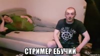  стример ебучий