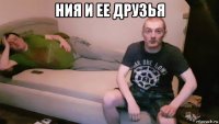 ния и ее друзья 