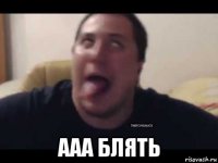  ааа блять