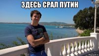здесь срал путин 