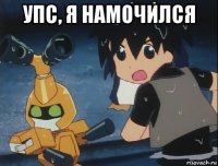 упс, я намочился 