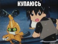купаюсь 