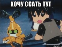 хочу ссать тут 