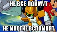 не все поймут не многие вспомнят