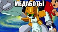 медаботы 