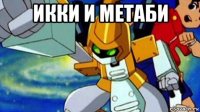 икки и метаби 
