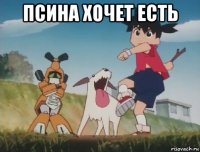 псина хочет есть 