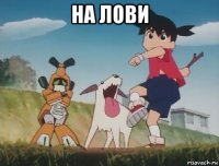 на лови 
