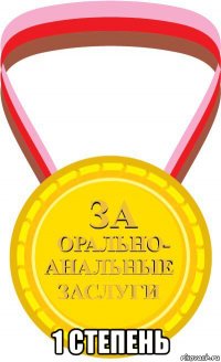  1 степень
