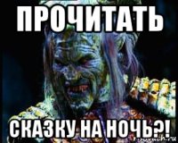 прочитать сказку на ночь?!