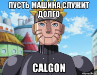 пусть машина служит долго calgon