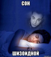 сон шизоидной