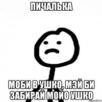 пичалька моби в ушко, мэй би забирай мойо ушко