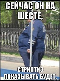 сейчас он на шесте, стриптиз показывать будет.