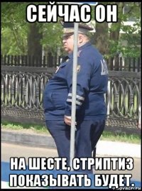 сейчас он на шесте, стриптиз показывать будет.