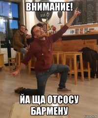 внимание! йа ща отсосу бармену