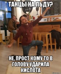 танцы на льду? не, прост кому то в голову ударила кислота