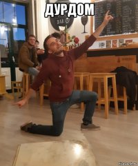 дурдом 
