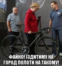  файно! їздитиму на город полоти на такому!