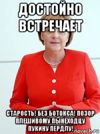 достойно встречает старость! без ботокса! позор плешивому пынеходцу пукину пердлу!