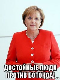  достойные люди против ботокса!