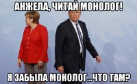 анжела, читай монолог! я забыла монолог...что там?