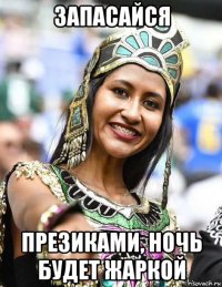 запасайся презиками, ночь будет жаркой