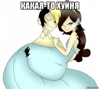 какая-то хуйня 