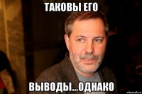 таковы его выводы...однако