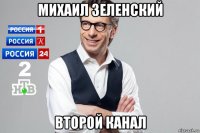 михаил зеленский второй канал