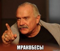  мракобесы