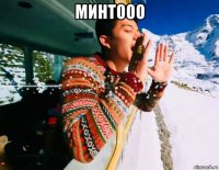 минтооо 