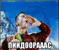  пиидоорааас