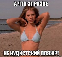 а что эт разве не нудистский пляж?!