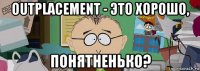 outplacement - это хорошо, понятненько?