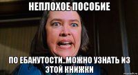 неплохое пособие по ебанутости..можно узнать из этой книжки