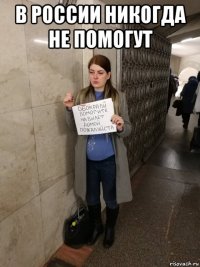в россии никогда не помогут 