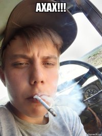 ахах!!! 