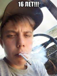 16 лет!!! 