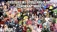 сколько же опущенных на одной картинке 