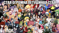 стая огромна петушиная стая 