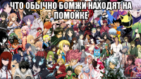 что обычно бомжи находят на помойке 