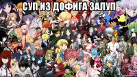 суп из дофига залуп 