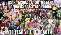 если ты подсел хотя бы на одно из все этого говно то тебя уже не спасти