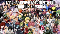главная причина того что ты станешь бомжом 