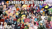 5 ноября день говна 