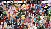 на страже твоей девственности 