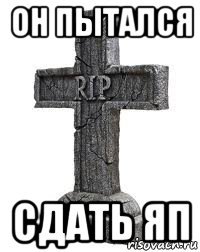 он пытался сдать яп