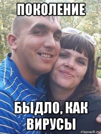 поколение быдло, как вирусы