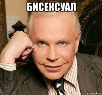 бисексуал 